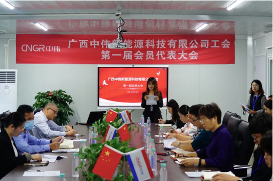 广西中伟新能源工会正式成立！