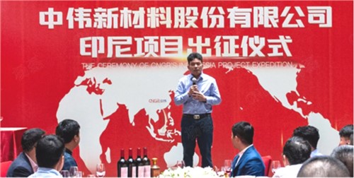中伟产业链全球协同加速：加快国际化布局 构建核心竞争力