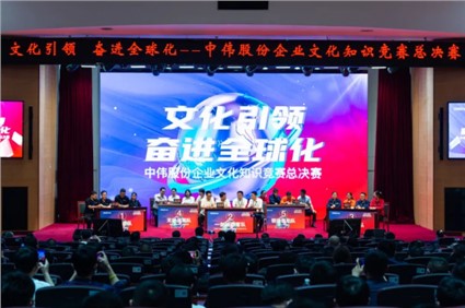 文化引领 奋进全球化丨中伟股份首届企业文化知识竞赛总决赛圆满落幕