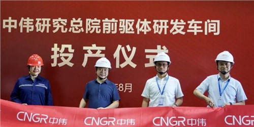 中伟研究总院前驱体研发车间顺利投产