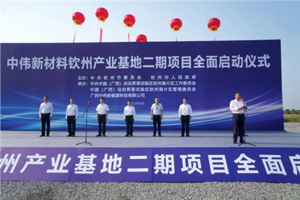 祝贺！中伟钦州产业基地二期项目全面启动