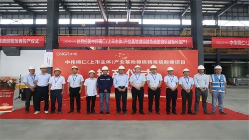 中伟铜仁产业基地举行镍锍精炼硫酸镍项目投产仪式
