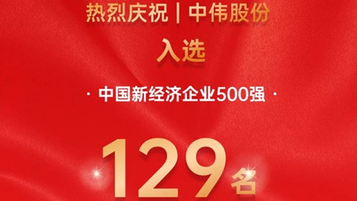 中伟股份入选中国新经济企业500强！