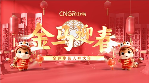 金马迎春｜全球中伟人拜大年！
