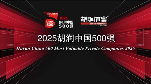 荣登2025胡润中国500强｜中伟新材位列第336位，连续三年上榜彰显发展韧性