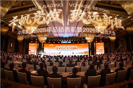 千帆竞发 致远新程 | 中伟集团2025年总结表彰暨2026年动员大会隆重举行